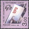 Venäjä 1999 - 125th anniversary of Universal Postal Union Venäjä 1999 - 125th anniversary of Universal Postal Union