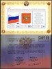 Russia 2001 - National emblems of the Russian Federation Souvenir sheet + certific. Russia 2001 - National emblems of the Russian Federation Souvenir sheet + certific.