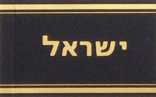 Israel (hebr) Safe Gold Signetten tarra Israel (hebr) Safe Gold Signetten tarra